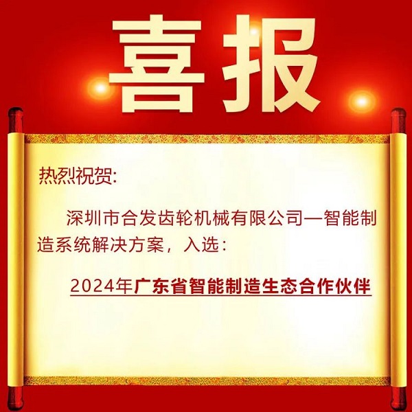 合發齒輪入選廣東智能制造生態合作伙伴